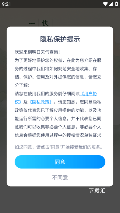明日天气查询app_https://www.toolscha.com_便捷生活_第1张