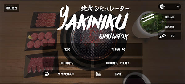 烧肉模拟器_https://www.toolscha.com_模拟经营_第1张