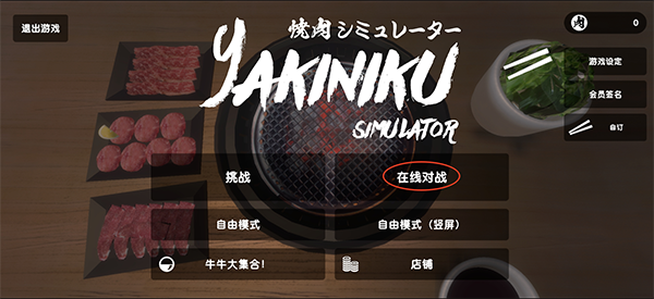 烧肉模拟器_https://www.toolscha.com_模拟经营_第6张