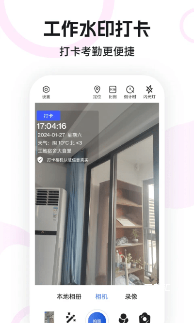 全天定位水印相机下载_https://www.toolscha.com_摄影图像_第1张