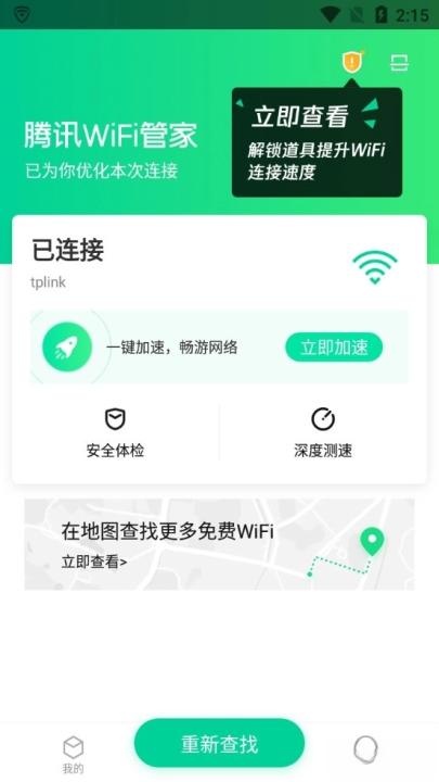 腾讯WiFi管家下载_https://www.toolscha.com_便捷生活_第2张