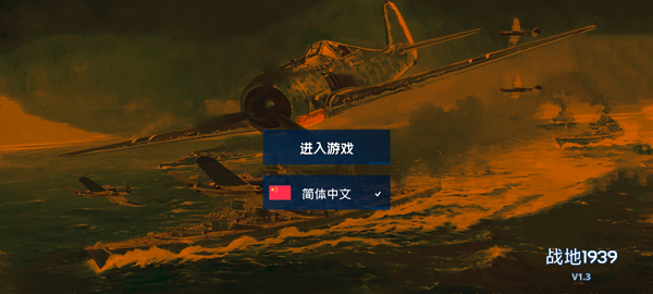 战地1939破解版下载_https://www.toolscha.com_飞行射击_第1张