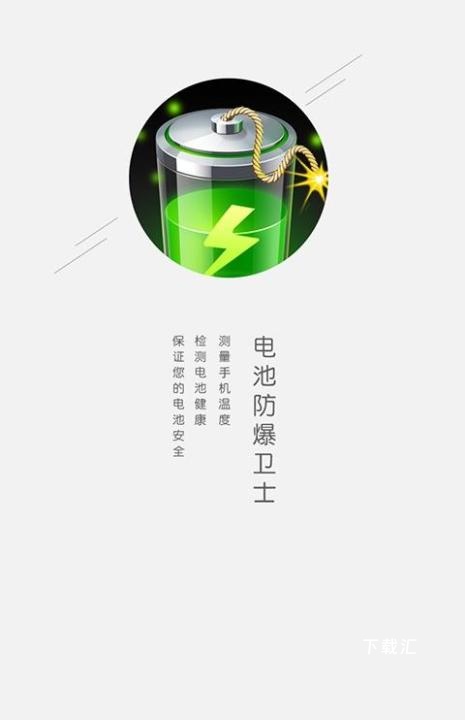 电池防爆卫士_https://www.toolscha.com_系统工具_第1张
