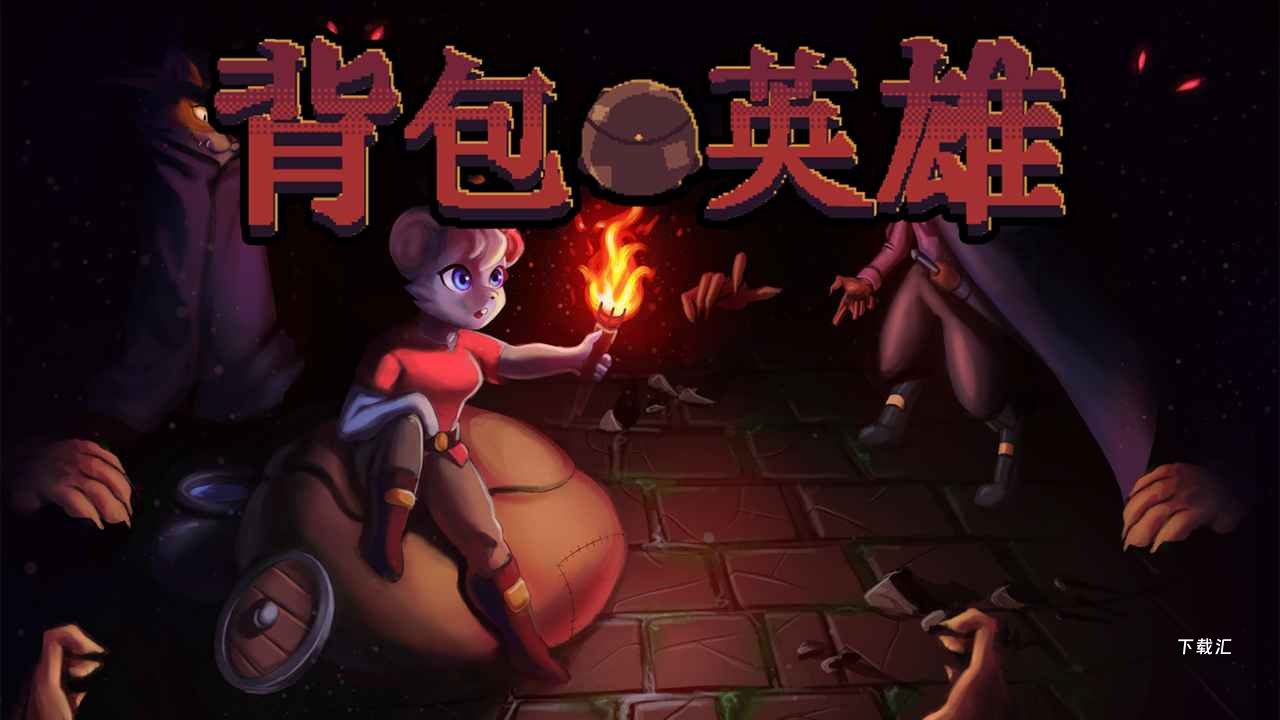 《背包英雄》怎么完成普拉达锁扣成就_https://www.toolscha.com_游戏攻略_第1张