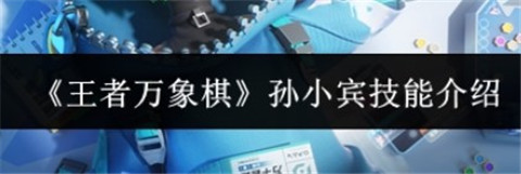 王者万象棋孙小宾技能玩法教程_https://www.toolscha.com_游戏攻略_第1张
