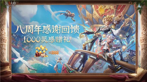 《第五人格》领取八周年福利教程_https://www.toolscha.com_游戏攻略_第1张