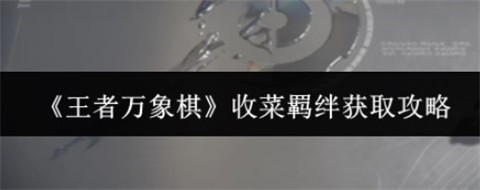 王者万象棋收菜羁绊玩法攻略_https://www.toolscha.com_游戏攻略_第1张