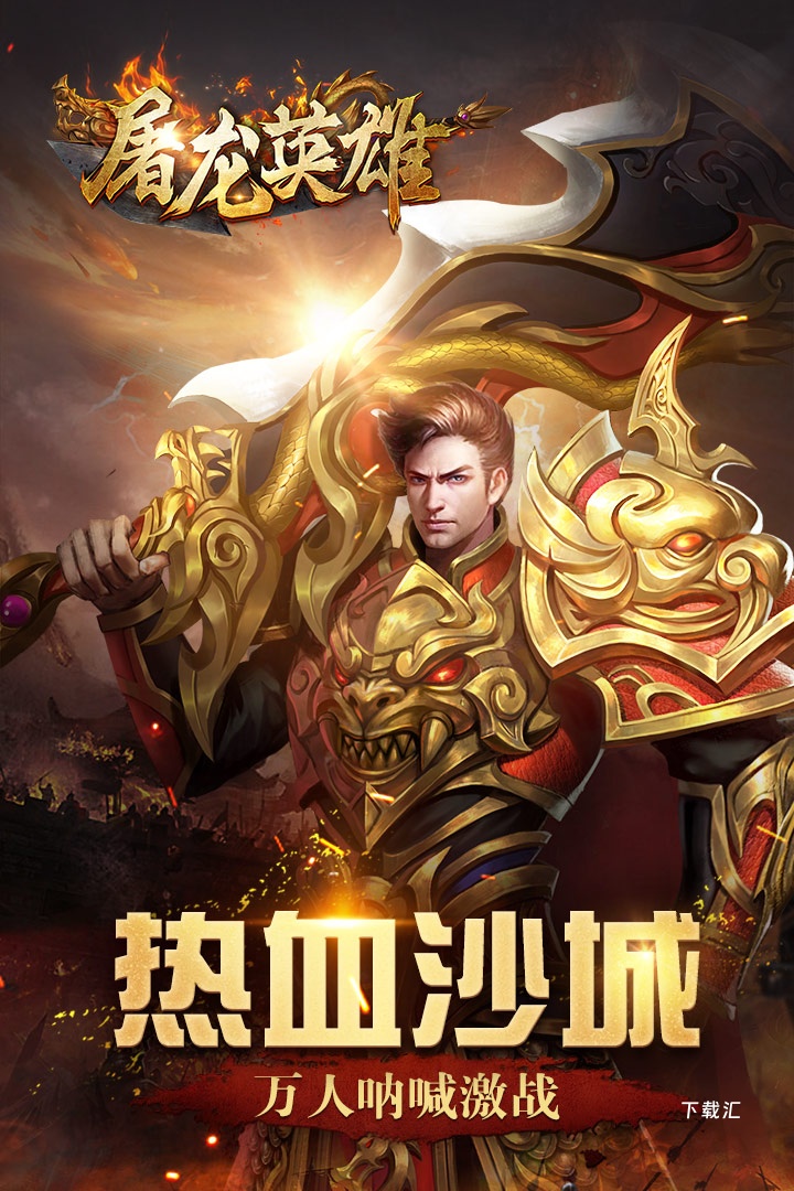 屠龙英雄_https://www.toolscha.com_角色扮演_第1张