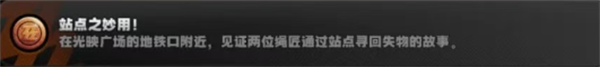 绝区零2.8光映广场新增三个隐藏成就解析_https://www.toolscha.com_游戏攻略_第1张