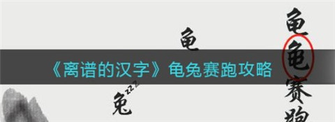 《离谱的汉字》龟兔赛跑玩法教程_https://www.toolscha.com_游戏攻略_第1张