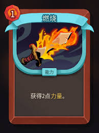 杀戮尖塔2战士燃烧契约卡用途_https://www.toolscha.com_游戏攻略_第1张