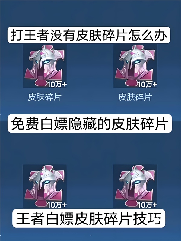 王者荣耀快速获取皮肤碎片方法_https://www.toolscha.com_游戏攻略_第1张