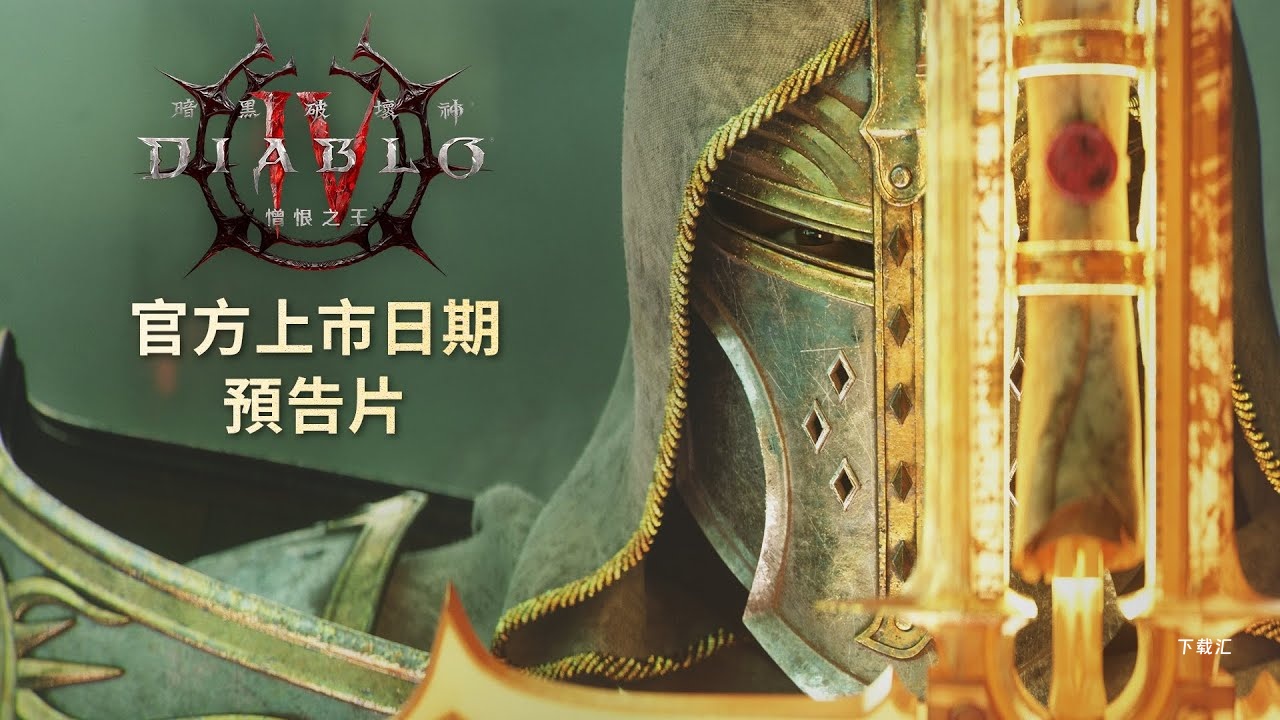 暗黑破坏神4憎恨之王DLC发售时间分享_游戏攻略_第2张_吐司下载站 暗黑破坏神4憎恨之王DLC发售时间分享_https://www.toolscha.com_游戏攻略_第2张