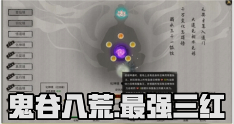 《鬼谷八荒》公认最强三红解析_https://www.toolscha.com_游戏攻略_第1张