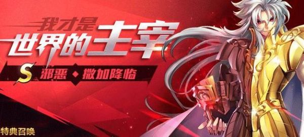 《圣斗士星矢》邪恶撒加技能玩法解析_https://www.toolscha.com_游戏攻略_第1张