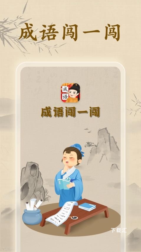 成语闯一闯_学习办公_第1张_吐司下载站 成语闯一闯_https://www.toolscha.com_学习办公_第1张