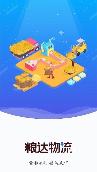 粮达物流app_https://www.toolscha.com_便捷生活_第1张