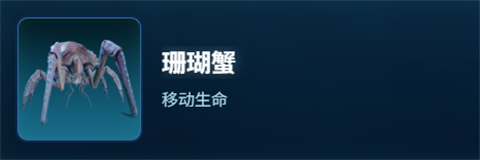 深海迷航2珊瑚蟹生物图鉴_https://www.toolscha.com_游戏攻略_第1张
