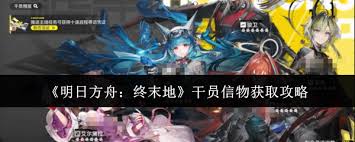 终末地获取干员信物详细教程_https://www.toolscha.com_游戏攻略_第1张