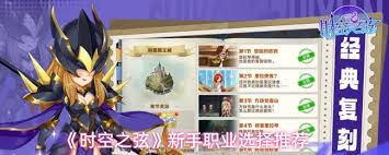 时空之弦新玩家职业选择建议_https://www.toolscha.com_游戏攻略_第1张