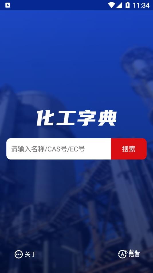 化工字典app_便捷生活_第1张_吐司下载站 化工字典app_https://www.toolscha.com_便捷生活_第1张