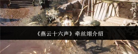 《燕云十六声》牵丝翊流派详解_https://www.toolscha.com_游戏攻略_第1张