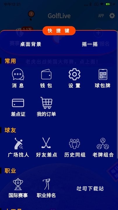 golflive_便捷生活_第1张_吐司下载站 golflive_https://www.toolscha.com_便捷生活_第1张