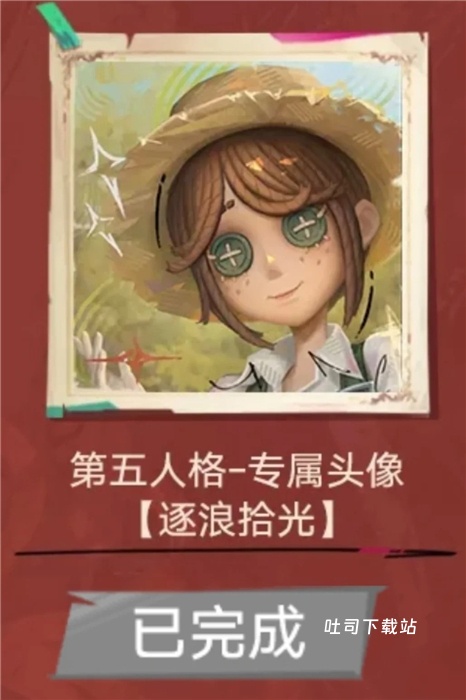第五人格获取逐浪拾光头像教程_https://m.toolscha.com_游戏攻略_第1张