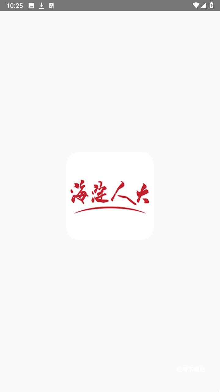 海淀人大app_https://m.toolscha.com_便捷生活_第1张