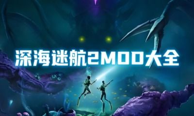 深海迷航2异星水域开局无限电玩法_游戏攻略_第3张_吐司下载站 深海迷航2异星水域开局无限电玩法_https://www.toolscha.com_游戏攻略_第3张