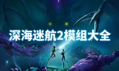 《深海迷航2异星水域》获取前期重要特性教程_https://www.toolscha.com_游戏攻略_第2张