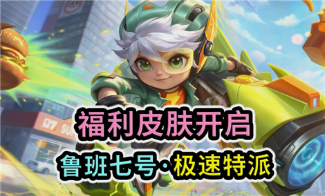 王者荣耀获取鲁班七号极速特派皮肤教程_游戏攻略_第1张_吐司下载站 王者荣耀获取鲁班七号极速特派皮肤教程_https://www.toolscha.com_游戏攻略_第1张