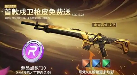 《无畏契约》免费获取戍卫枪皮攻略_游戏攻略_第1张_吐司下载站 《无畏契约》免费获取戍卫枪皮攻略_https://www.toolscha.com_游戏攻略_第1张