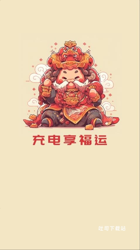 充电享福运_便捷生活_第1张_吐司下载站 充电享福运_https://www.toolscha.com_便捷生活_第1张