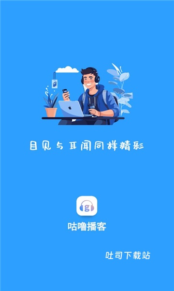咕噜播客app_便捷生活_第1张_吐司下载站 咕噜播客app_https://www.toolscha.com_便捷生活_第1张