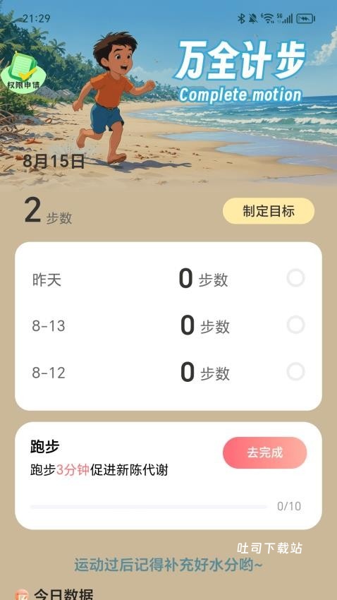 万全计步app_便捷生活_第2张_吐司下载站 万全计步app_https://www.toolscha.com_便捷生活_第2张