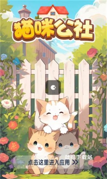猫咪公社消消乐_休闲益智_第1张_吐司下载站 猫咪公社消消乐_https://www.toolscha.com_休闲益智_第1张