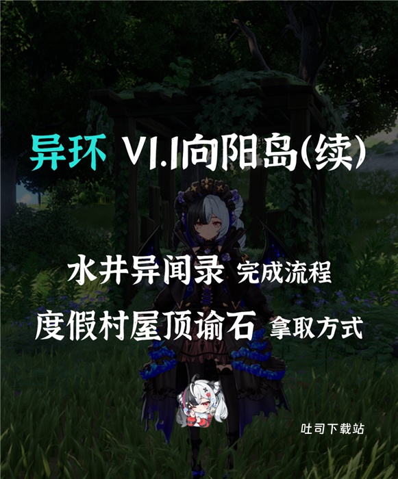 异环水井的异闻录收集攻略_游戏攻略_第1张_吐司下载站 异环水井的异闻录收集攻略_https://www.toolscha.com_游戏攻略_第1张