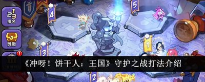 《饼干人联盟》超越角色等级教程_https://www.toolscha.com_游戏攻略_第1张