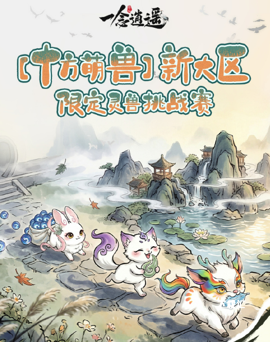 一念逍遥十方萌兽挑战赛玩法介绍_https://www.toolscha.com_游戏攻略_第1张