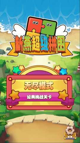 新燕超级拼图下载_https://www.toolscha.com_休闲益智_第3张