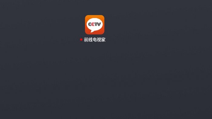 前线电视家app_https://www.toolscha.com_影音播放_第1张