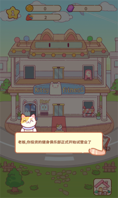 猫咪健身房下载_https://www.toolscha.com_模拟经营_第2张