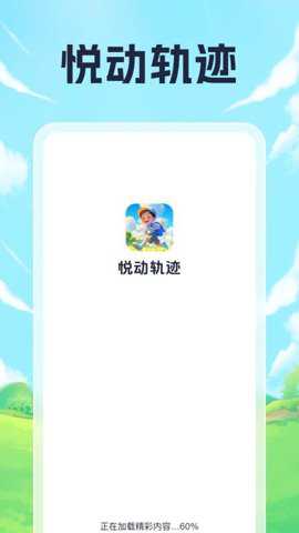 悦动轨迹下载_https://www.toolscha.com_便捷生活_第1张