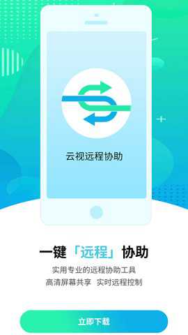 云视远程协助下载_https://www.toolscha.com_便捷生活_第1张