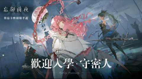 忘却前夜国际服下载_https://www.toolscha.com_角色扮演_第1张