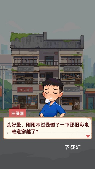 王保国的童年生活下载_https://www.toolscha.com_模拟经营_第1张