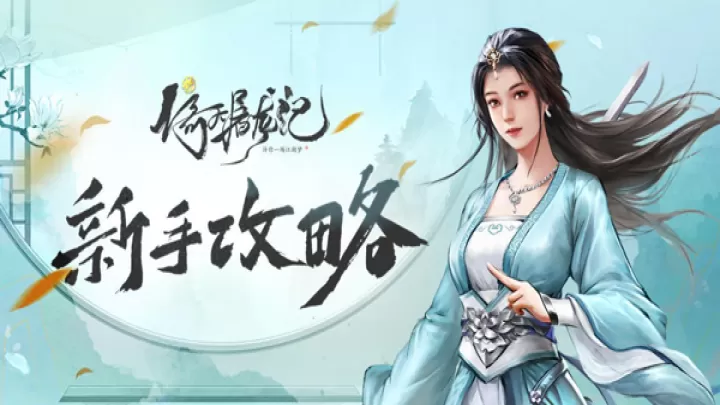 新倚天屠龙记_https://www.toolscha.com_角色扮演_第1张