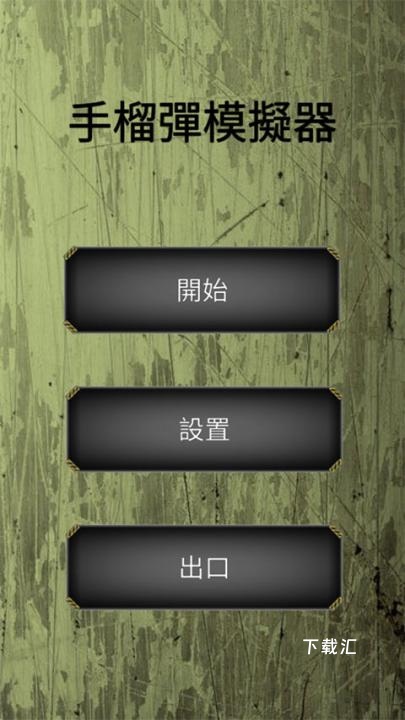 手榴弹模拟器下载_https://www.toolscha.com_休闲益智_第1张