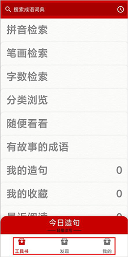 中华成语词典app_https://www.toolscha.com_学习办公_第1张